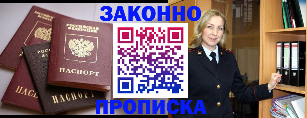 купить прописку в Заозёрске